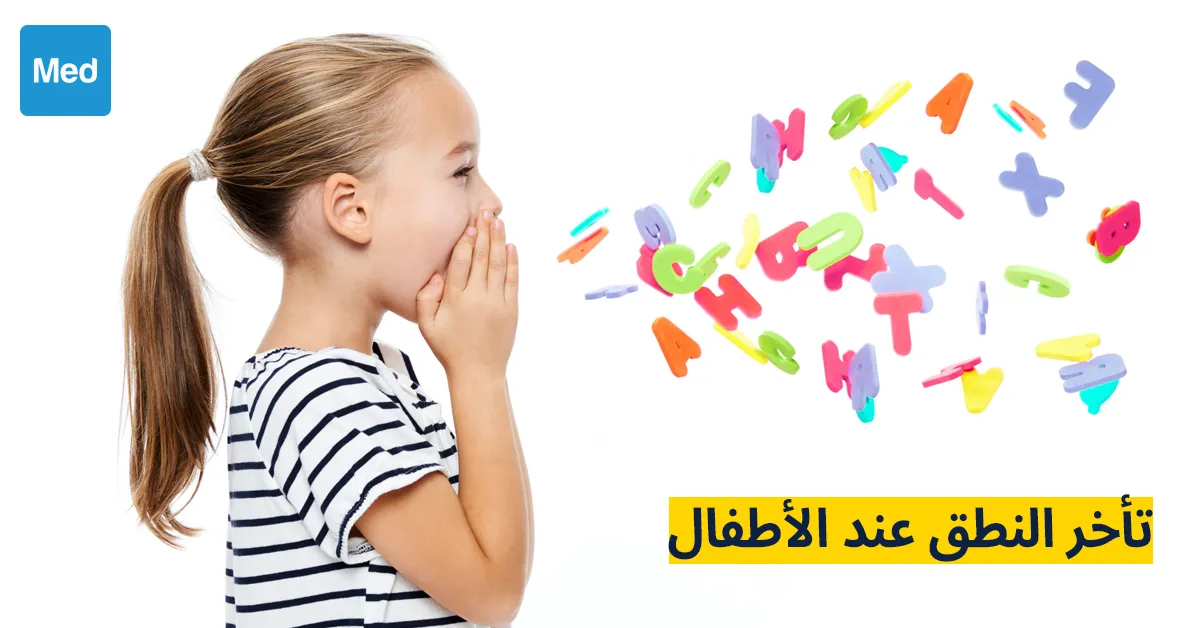 تأخر النطق عند الأطفال